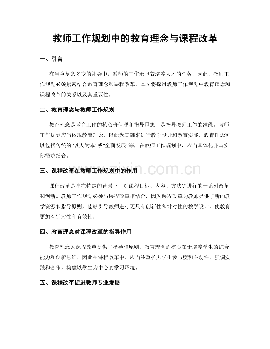 教师工作规划中的教育理念与课程改革.docx_第1页