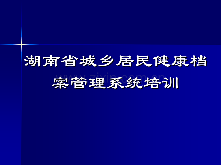 HC3i湖南省城乡居民健康档案管理系统培训.pptx_第1页