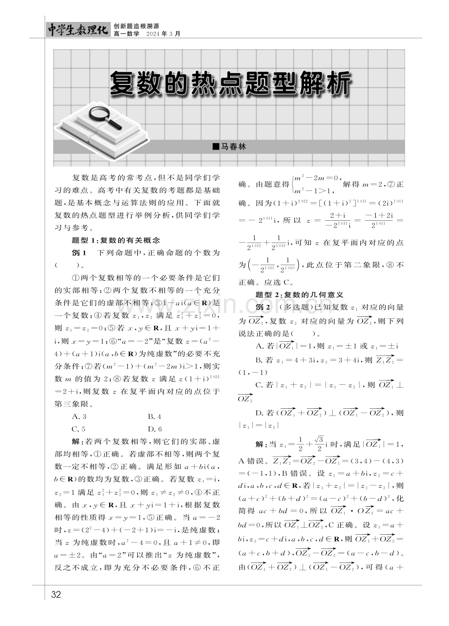 复数的热点题型解析.pdf_第1页