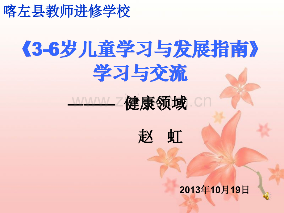 36岁儿童学习与发展指南培训yjtk——健康领域.pptx_第1页