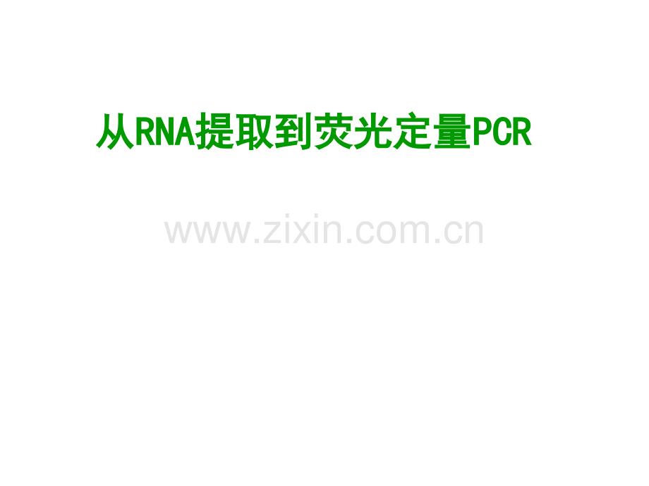 RNA操作培训解析.pptx_第1页