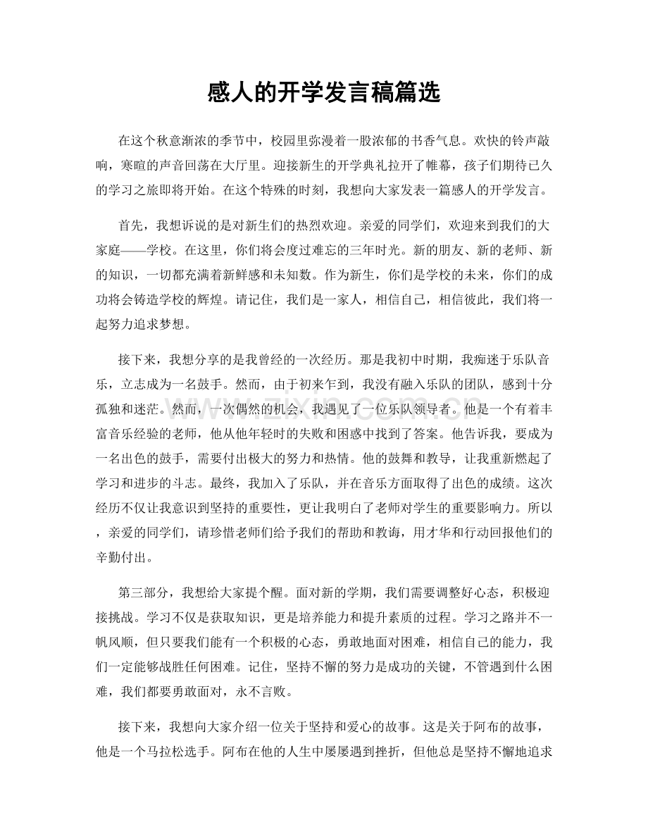 感人的开学发言稿篇选.docx_第1页