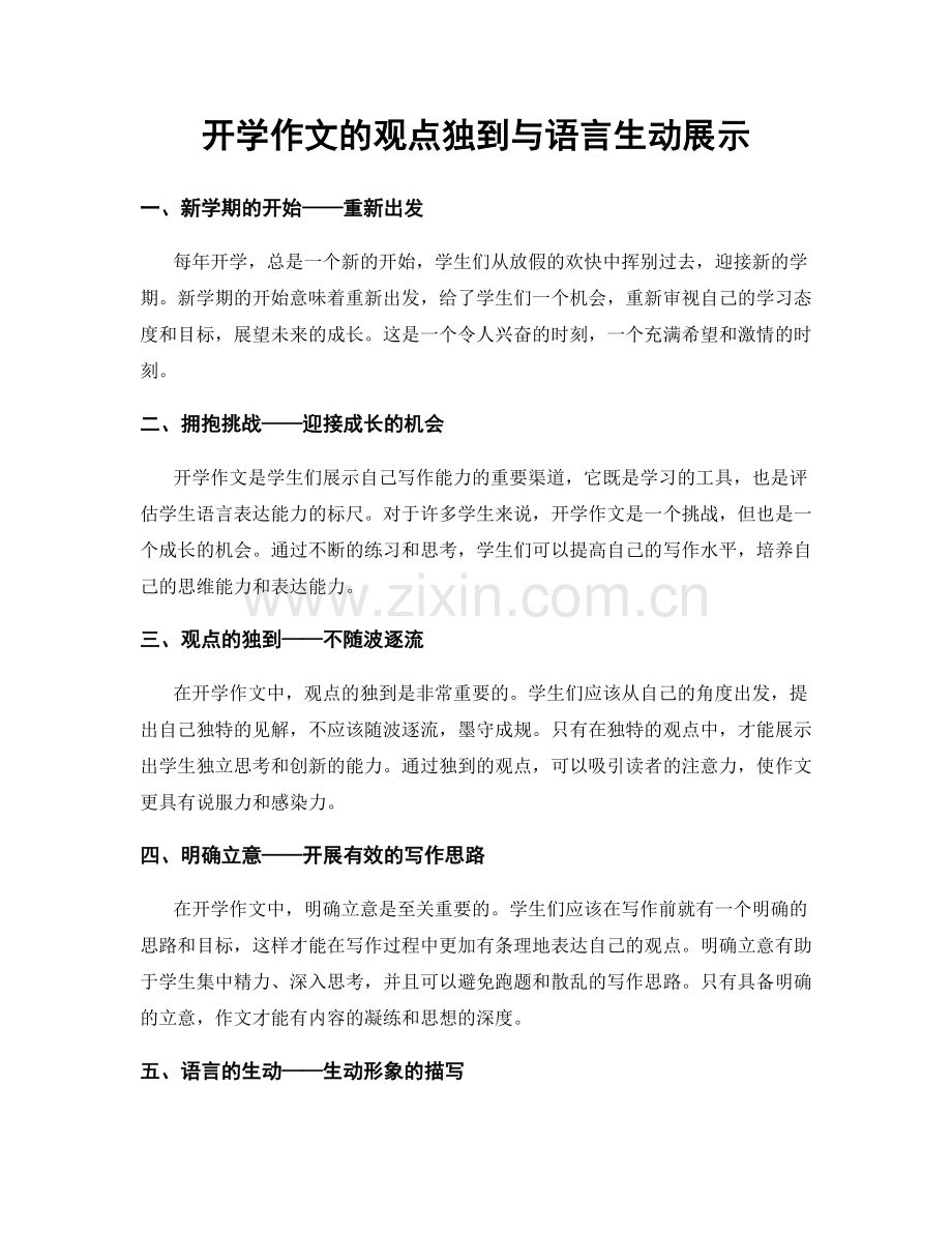 开学作文的观点独到与语言生动展示.docx_第1页