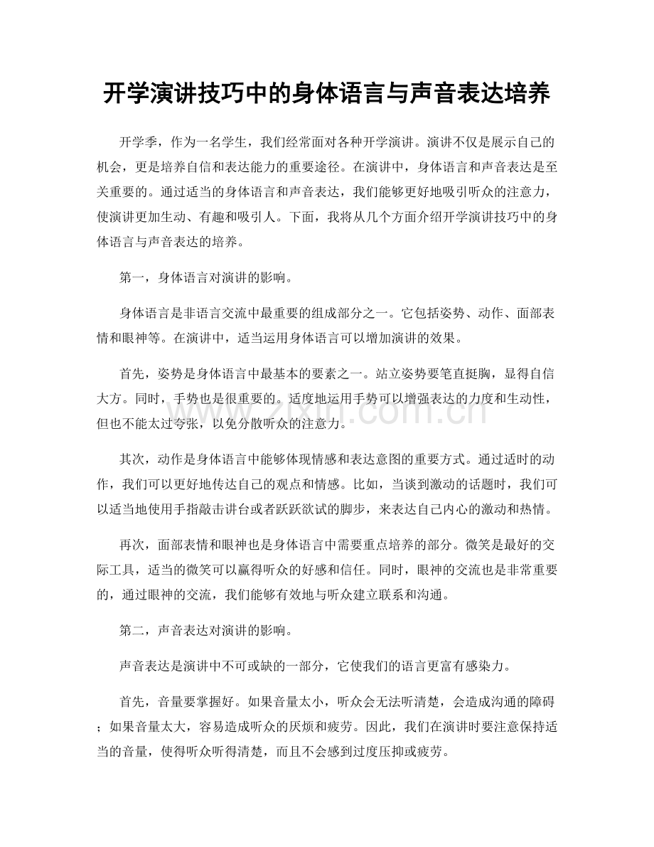 开学演讲技巧中的身体语言与声音表达培养.docx_第1页