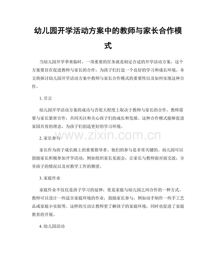 幼儿园开学活动方案中的教师与家长合作模式.docx_第1页