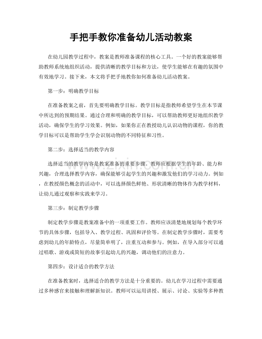 手把手教你准备幼儿活动教案.docx_第1页