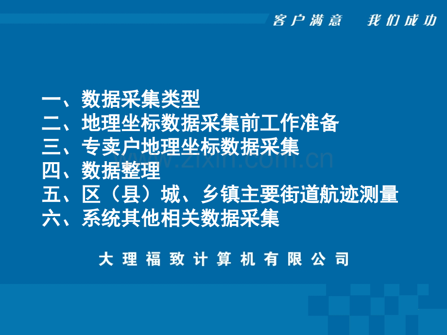 专卖便民地理信息查询系统数据采集培训手册-PPT课件.pptx_第1页