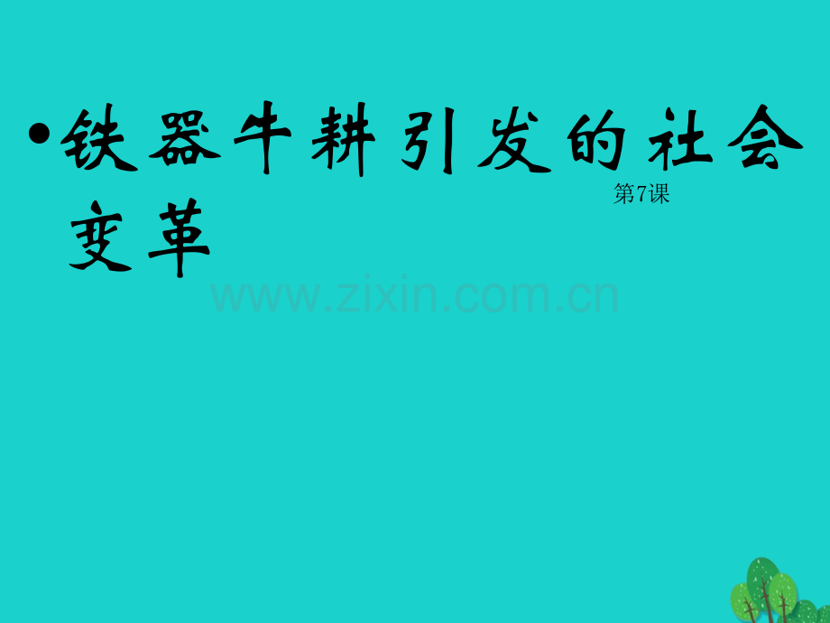 七年级历史上册铁器牛耕引发社会变革北师大版000001.pptx_第1页