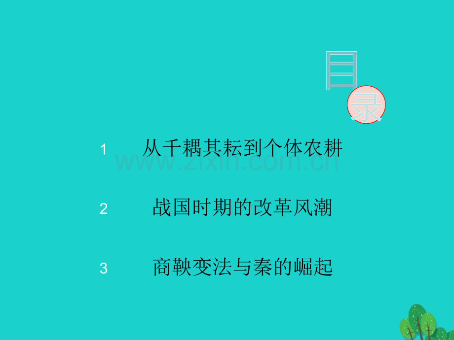 七年级历史上册铁器牛耕引发社会变革北师大版000001.pptx_第3页