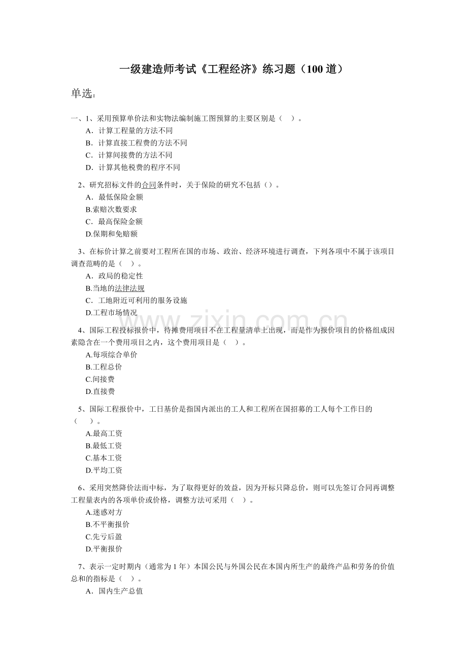 一级建造师工程经济题库100道实用资料(00002).docx_第1页