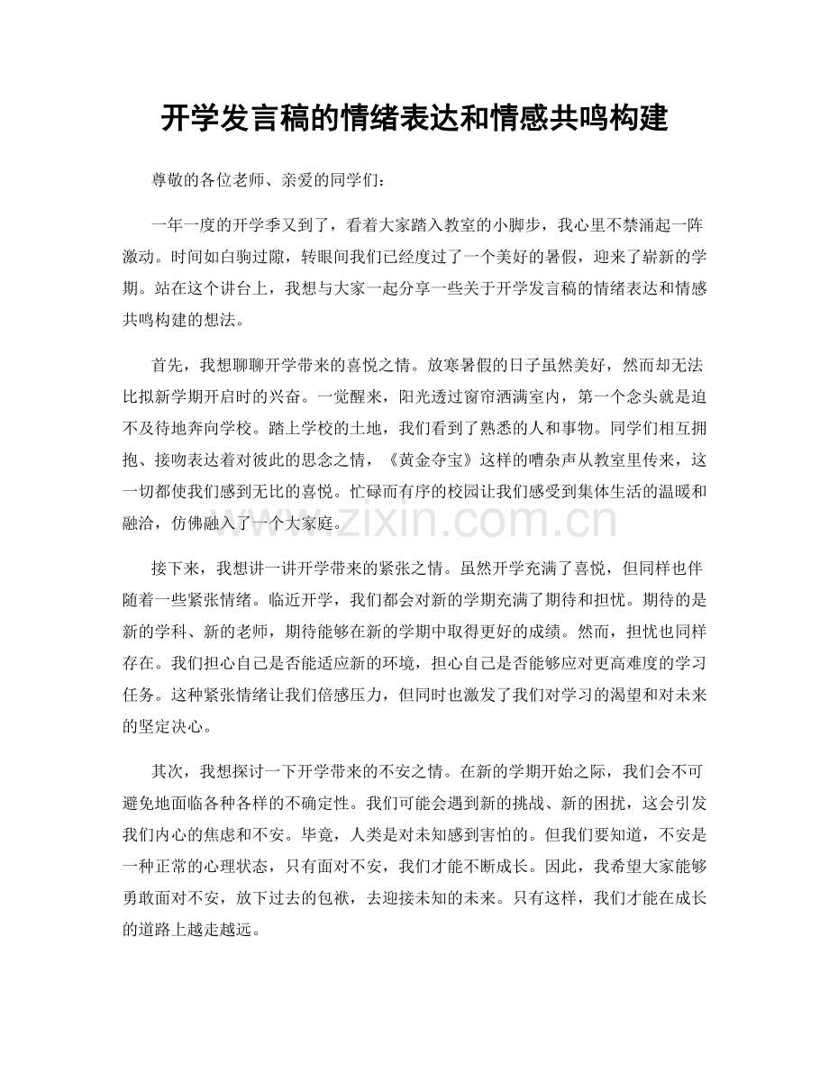 开学发言稿的情绪表达和情感共鸣构建.docx_第1页