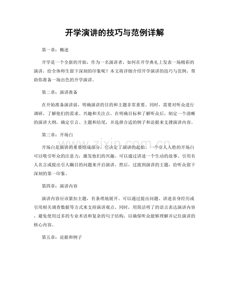 开学演讲的技巧与范例详解.docx_第1页