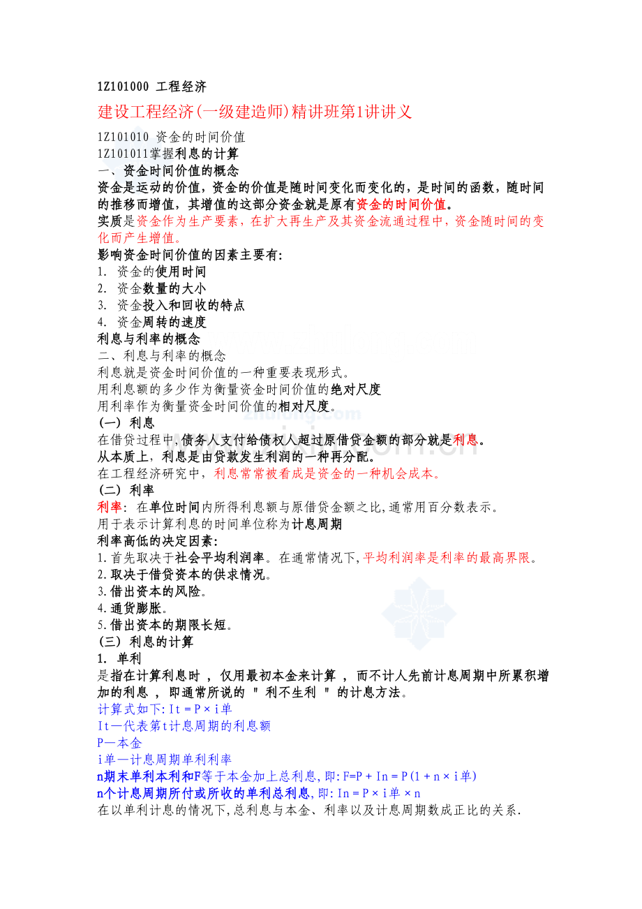 一级建造师工程经济精讲班讲义secret实用资料(00002).docx_第1页