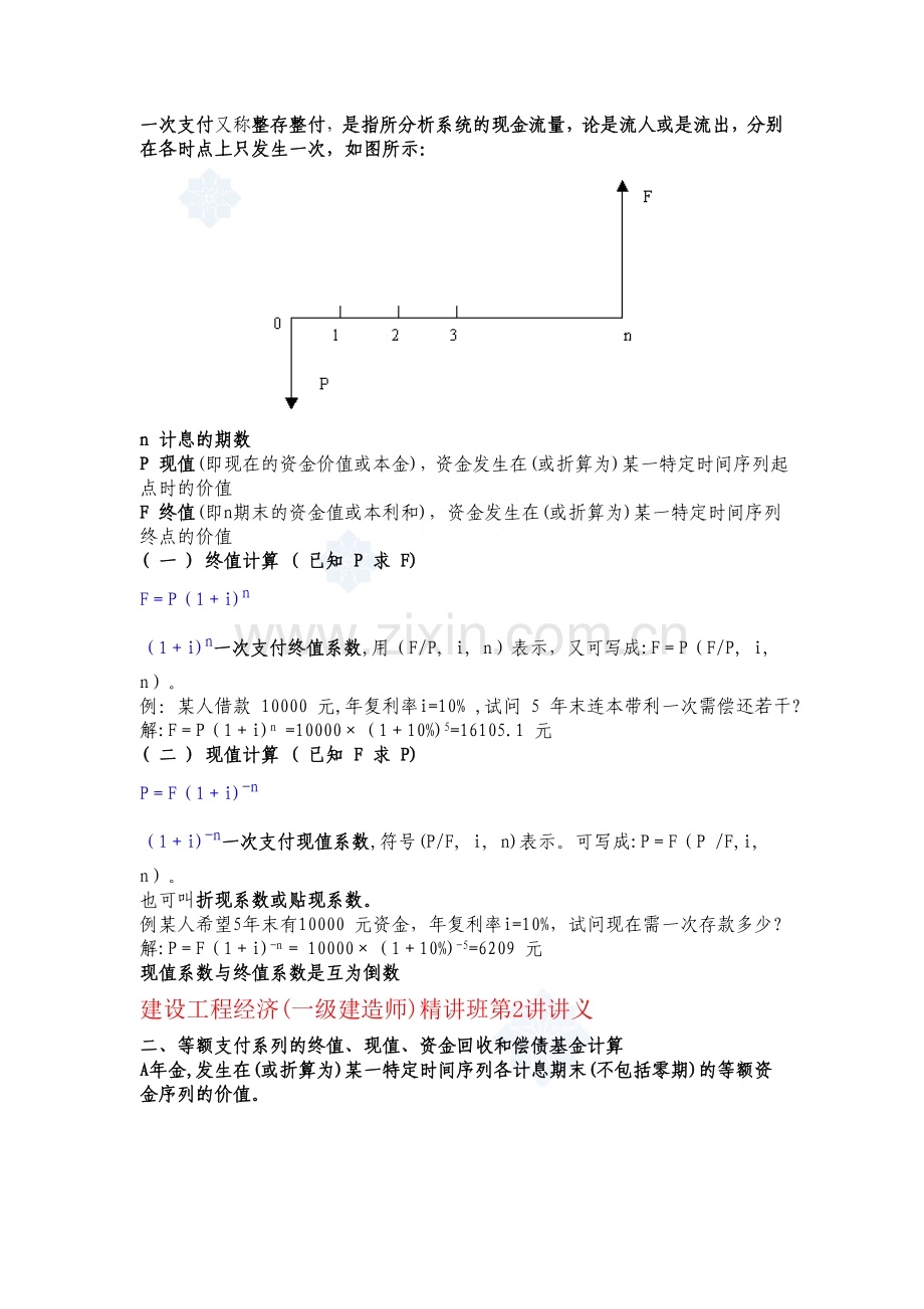 一级建造师工程经济精讲班讲义secret实用资料(00002).docx_第3页