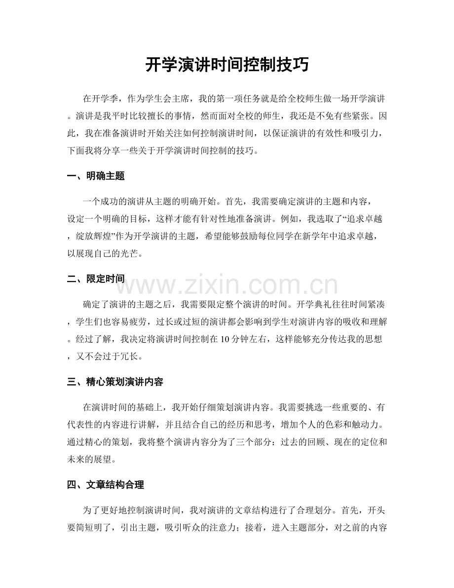 开学演讲时间控制技巧.docx_第1页