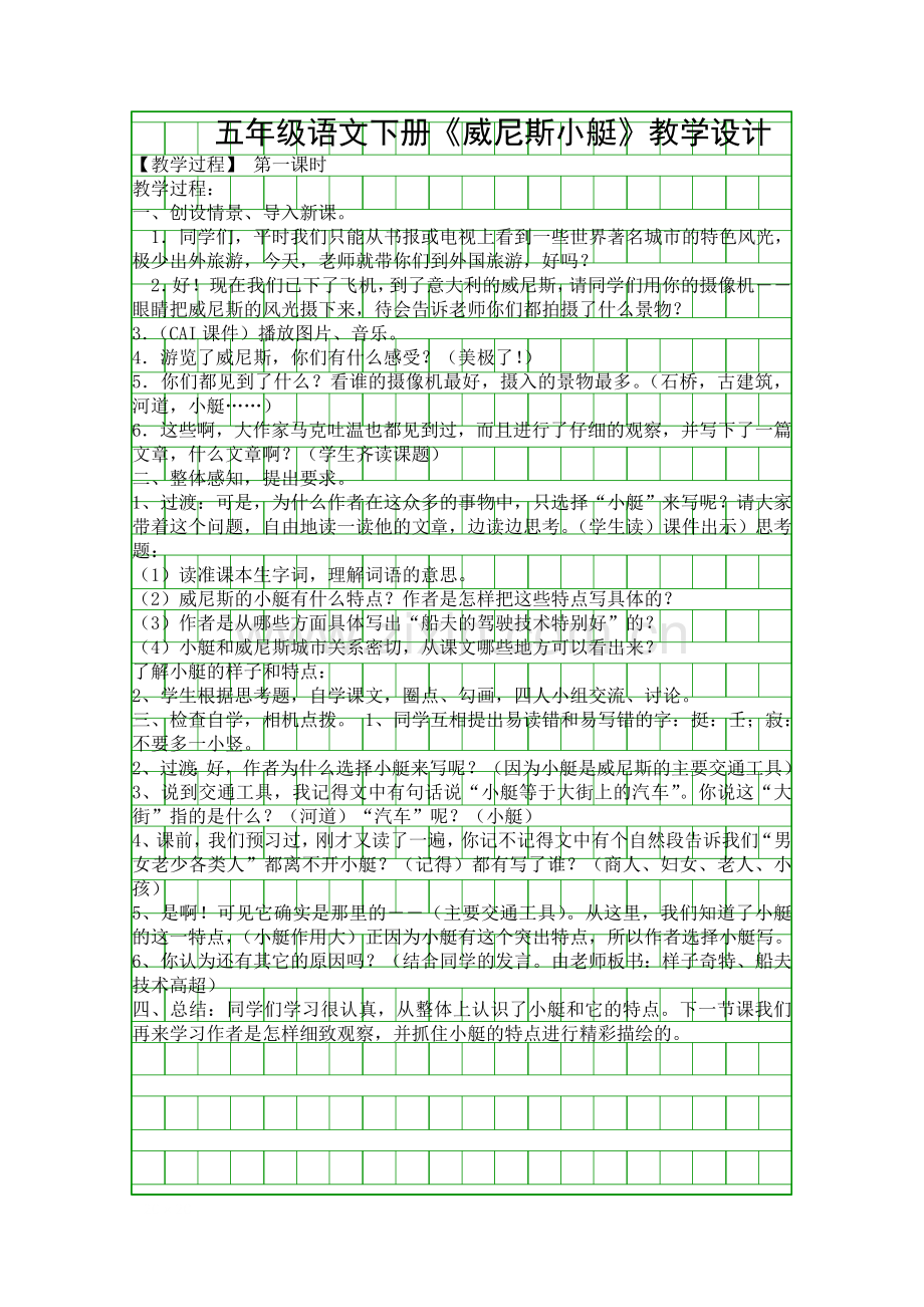 五年级语文下册威尼斯小艇教案设计.docx_第1页