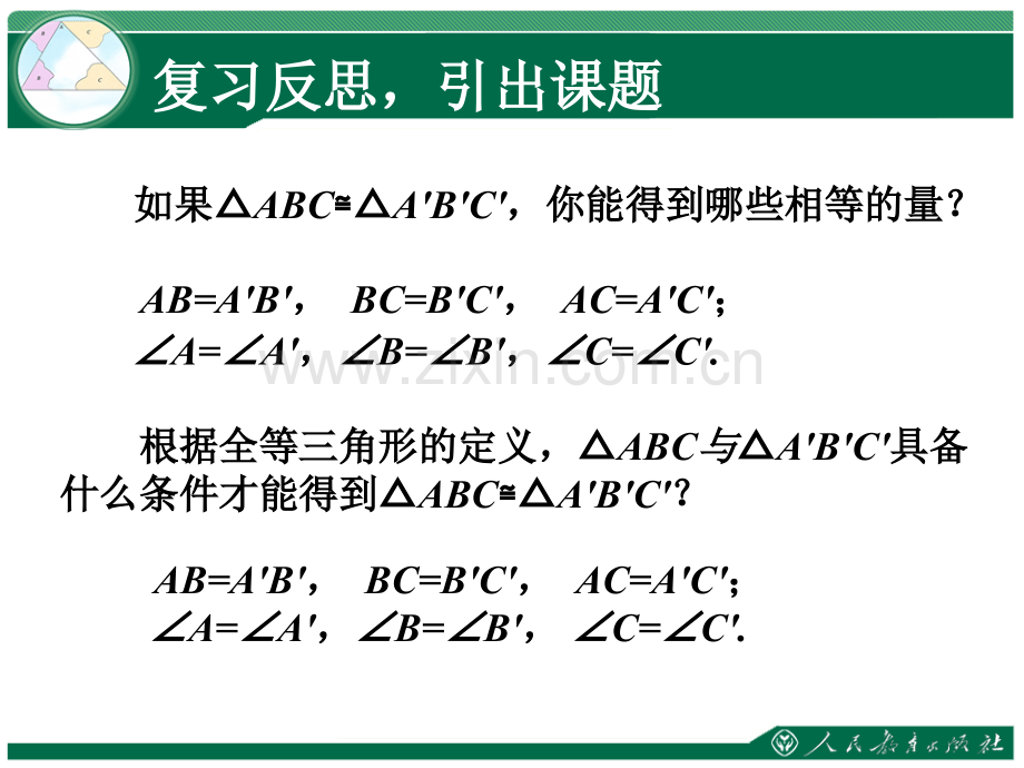 全等三角形三角形全等的判定边边边.pptx_第2页