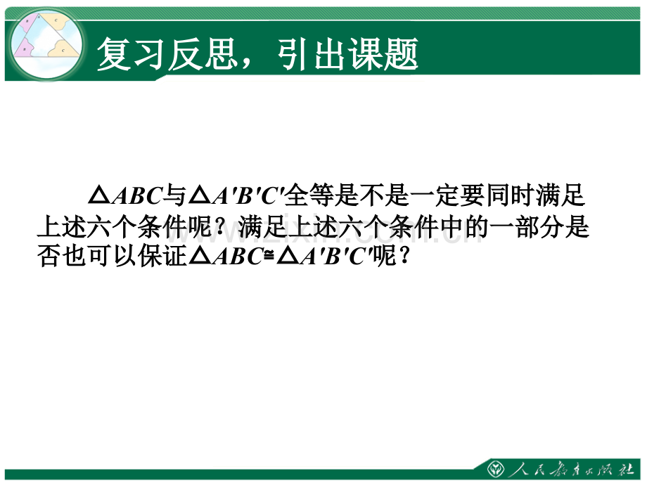 全等三角形三角形全等的判定边边边.pptx_第3页