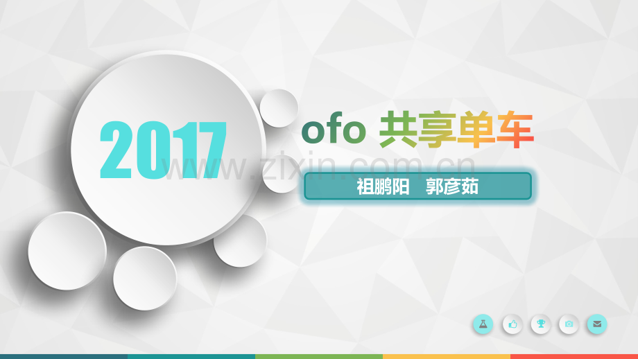 ofo共享单车.pptx_第1页