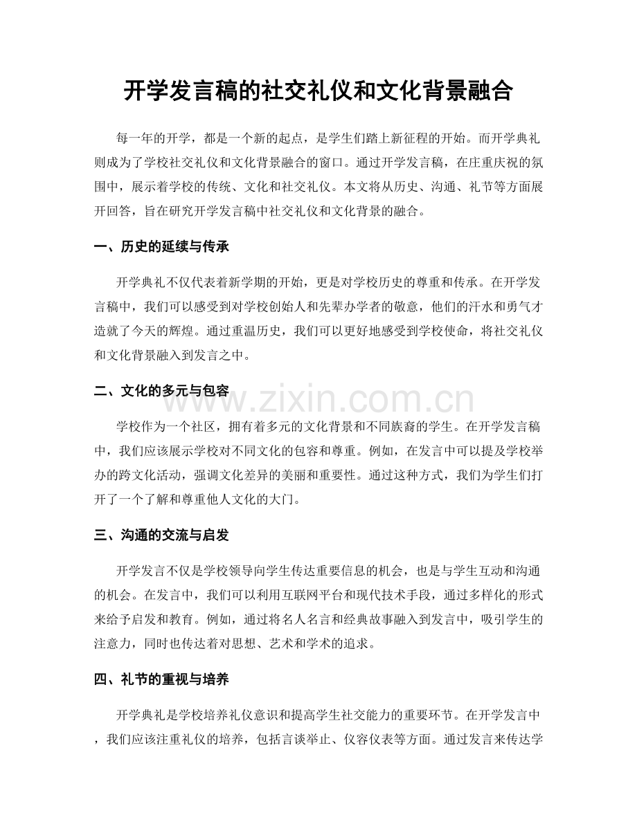 开学发言稿的社交礼仪和文化背景融合.docx_第1页