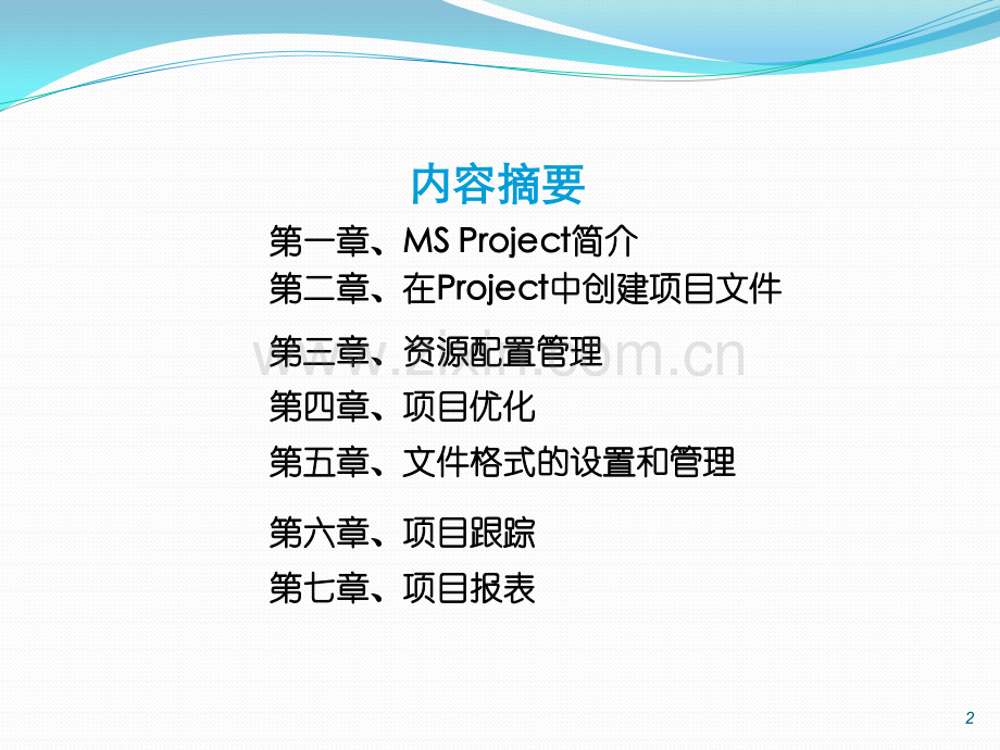 PROJECT软件使用教程.pptx_第2页