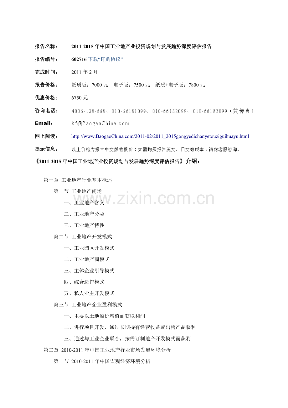 中国工业地产业投资规划与发展趋势深度评估报告实用资料(00002).docx_第2页