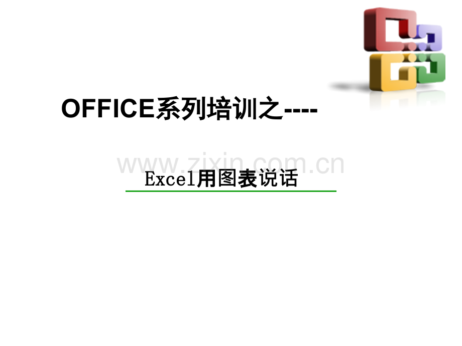 Excel高级图表制作指南.pptx_第1页