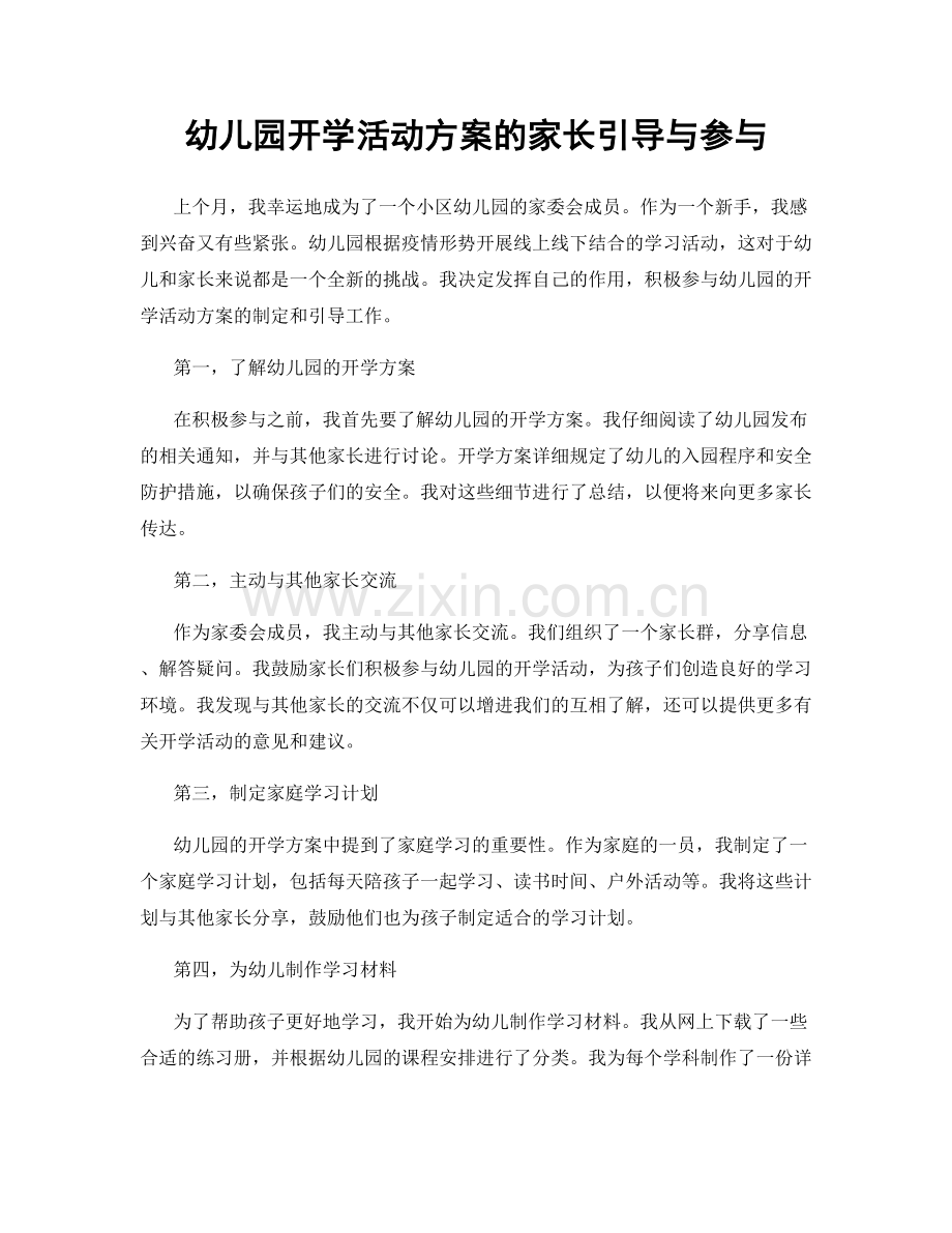 幼儿园开学活动方案的家长引导与参与.docx_第1页