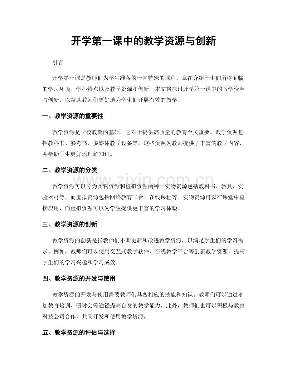 开学第一课中的教学资源与创新.docx_第1页