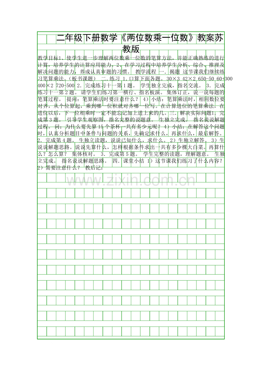 二年级下册数学两位数乘一位数教案苏教版.docx_第1页