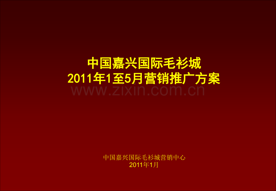 中国嘉兴国际毛衫城1至5月营销推广方案.pptx_第1页