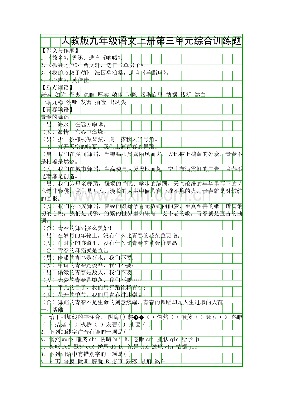 人教版九年级语文上册第三单元综合训练题.docx_第1页