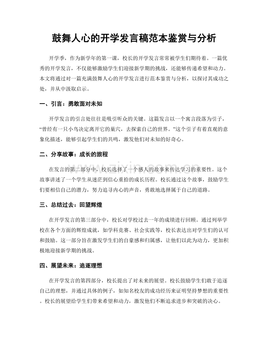 鼓舞人心的开学发言稿范本鉴赏与分析.docx_第1页