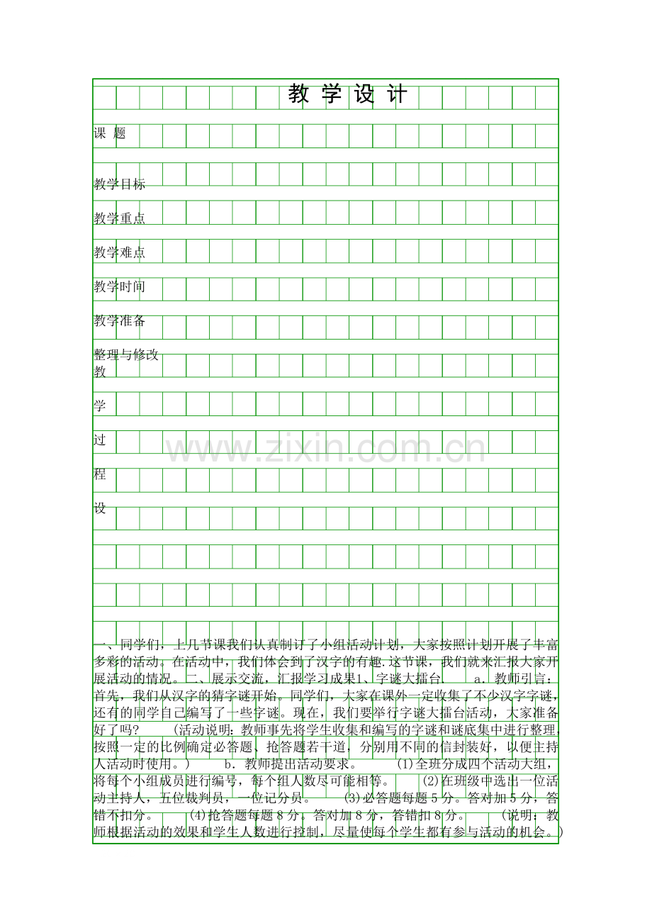 五年级语文上册第五单元教学设计表格式.docx_第1页