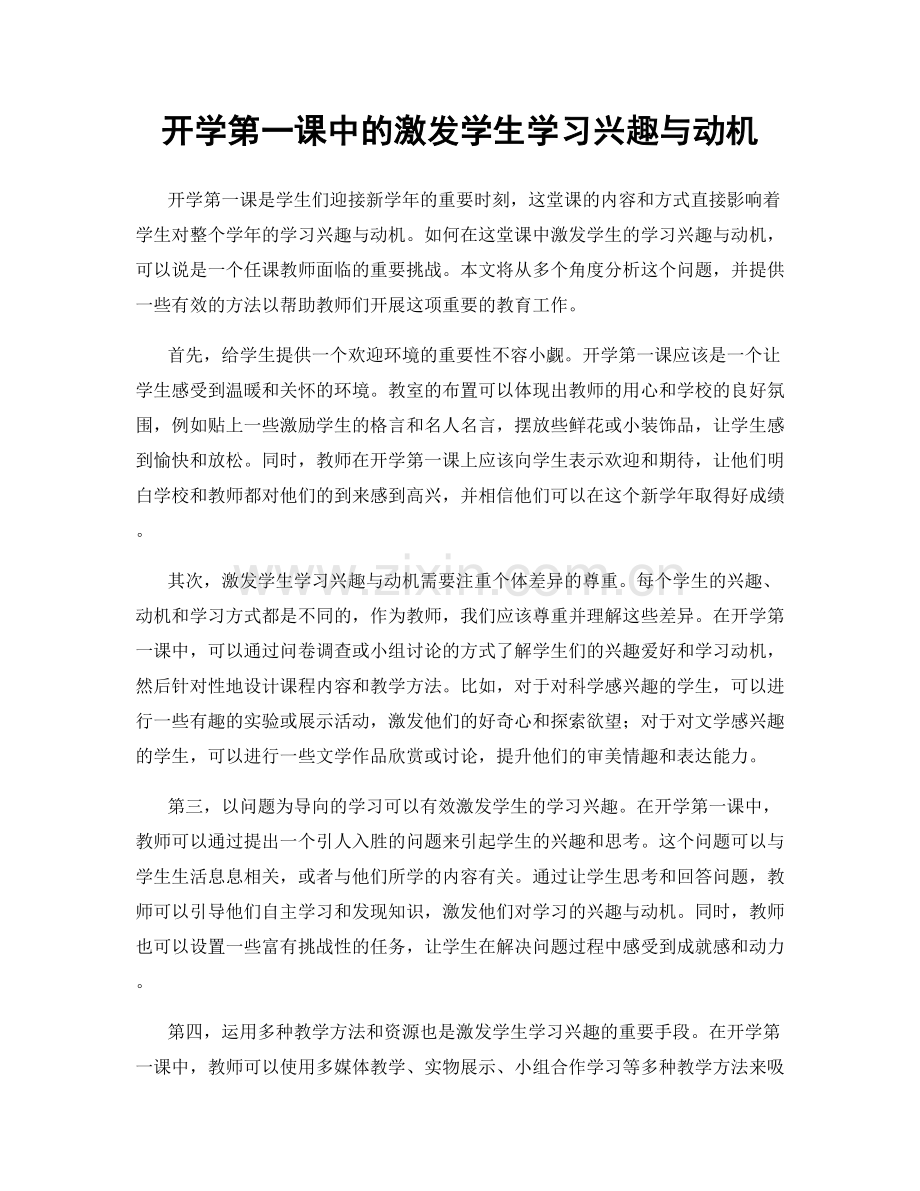 开学第一课中的激发学生学习兴趣与动机.docx_第1页