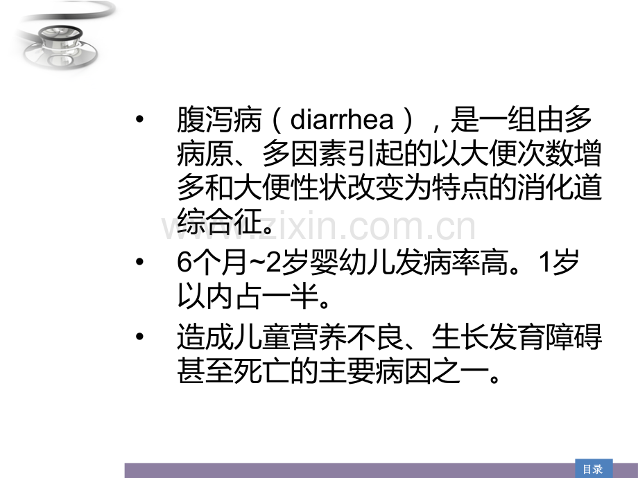 儿科学课件婴幼儿腹泻病.pptx_第1页