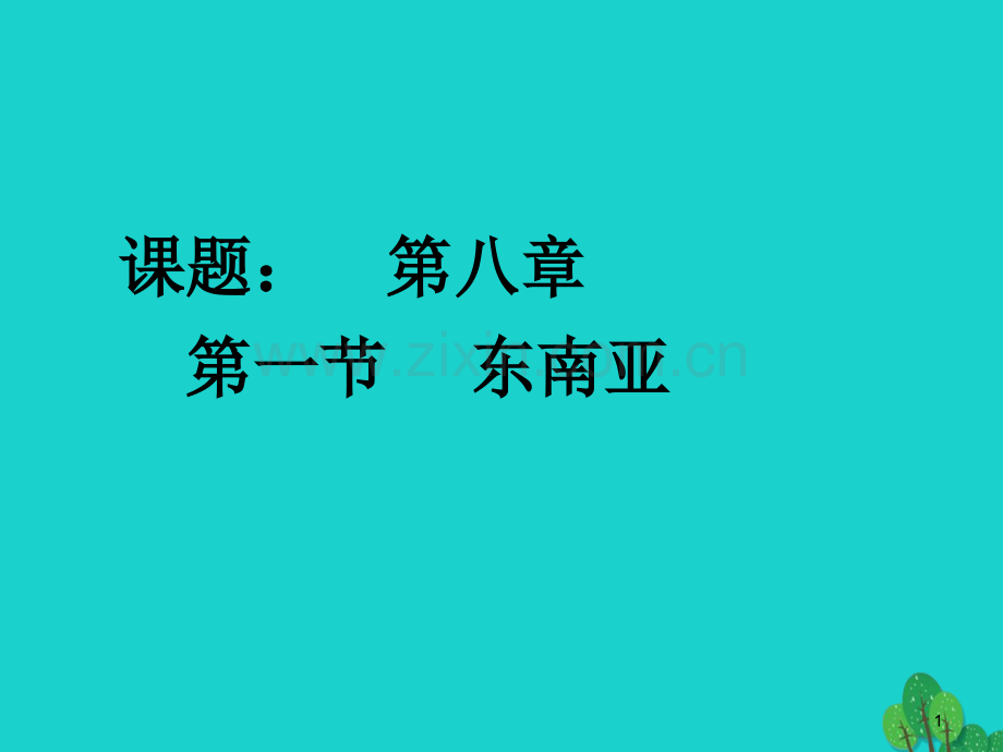 七年级地理下册-71东南亚1-湘教版.pptx_第1页