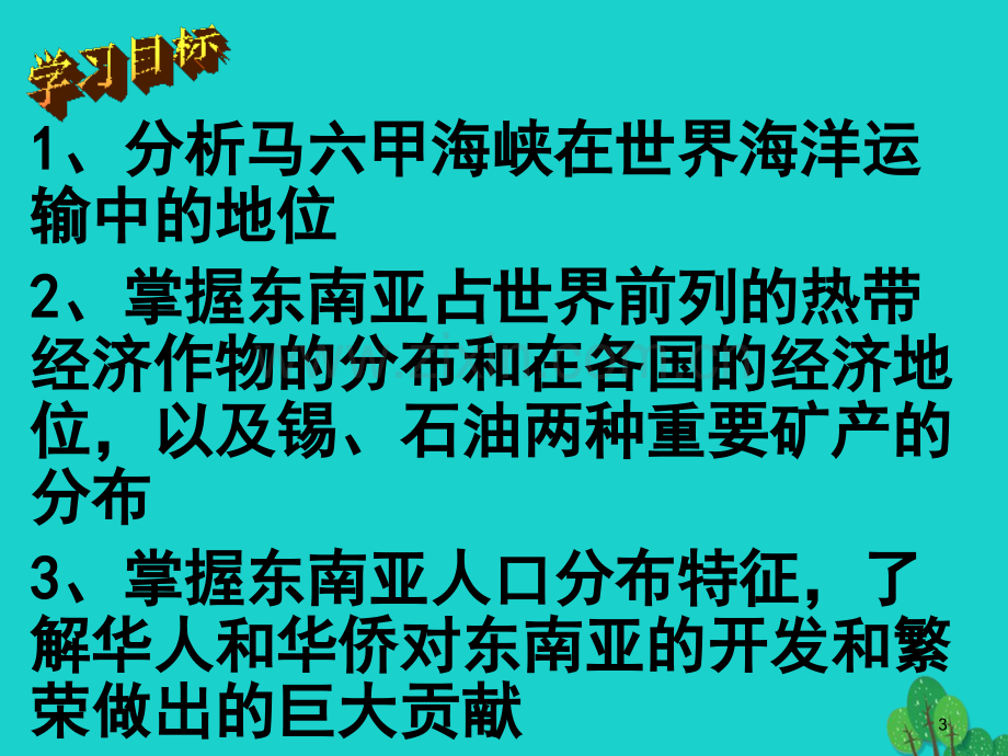 七年级地理下册-71东南亚1-湘教版.pptx_第3页