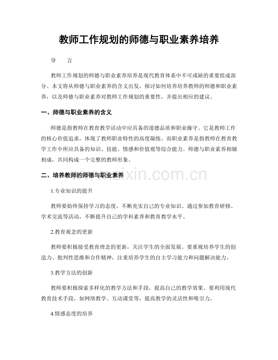 教师工作规划的师德与职业素养培养.docx_第1页