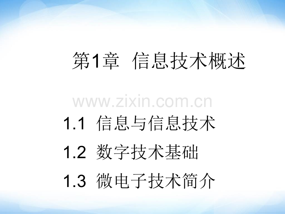 信息和信息技术高中信息技术.pptx_第1页