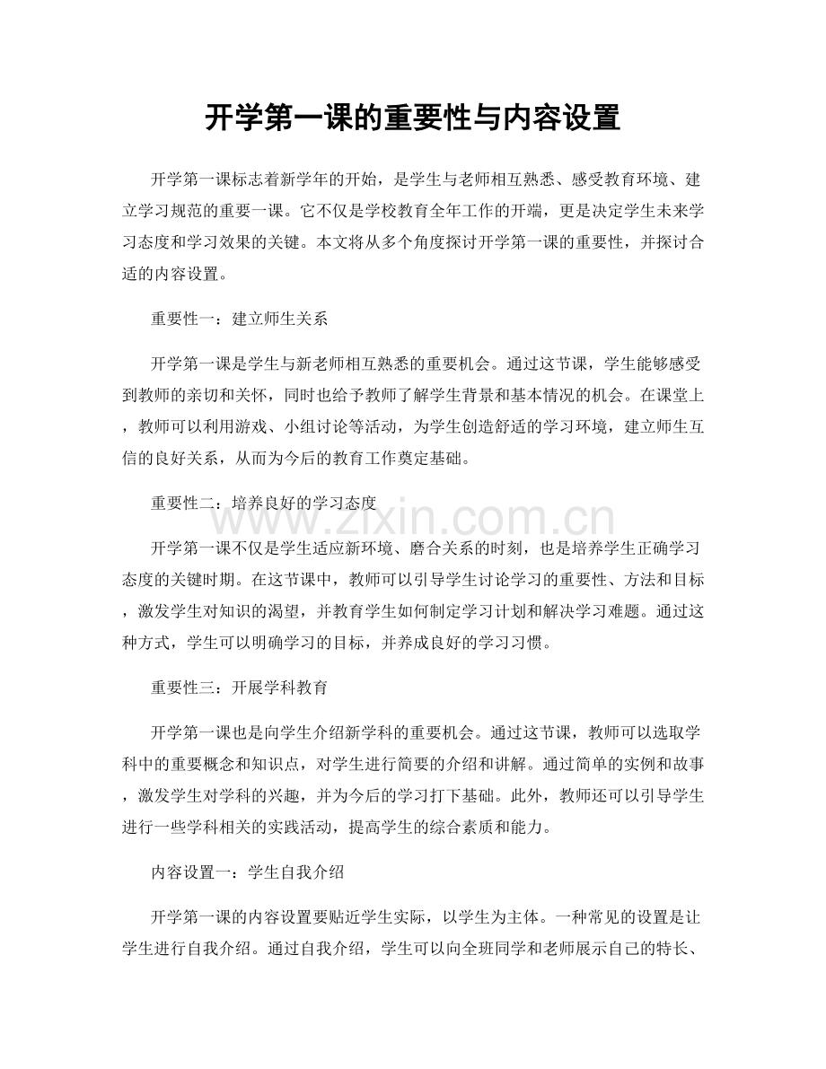 开学第一课的重要性与内容设置.docx_第1页