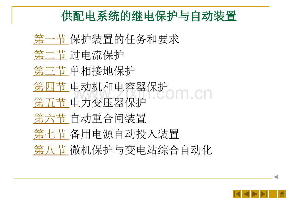 供配电系统的继电保护与自动装置知识讲座.pptx_第1页