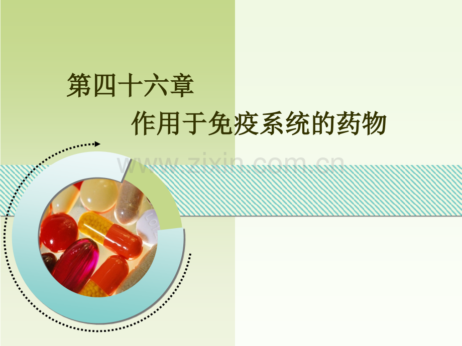 作用于免疫系统的药物药理学.pptx_第1页