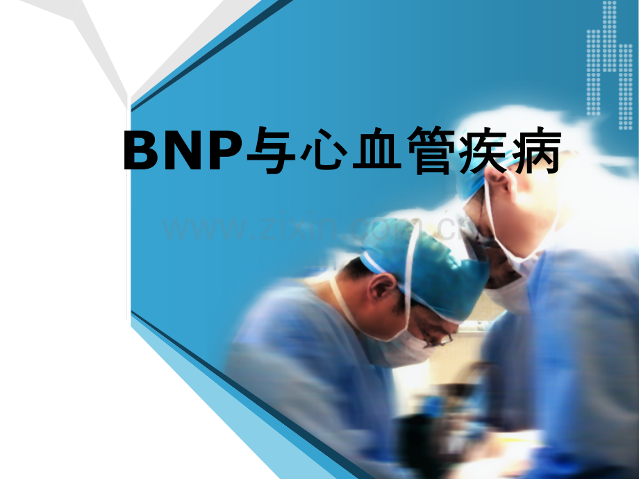 BNPproBNP与心血管疾病.pptx_第1页