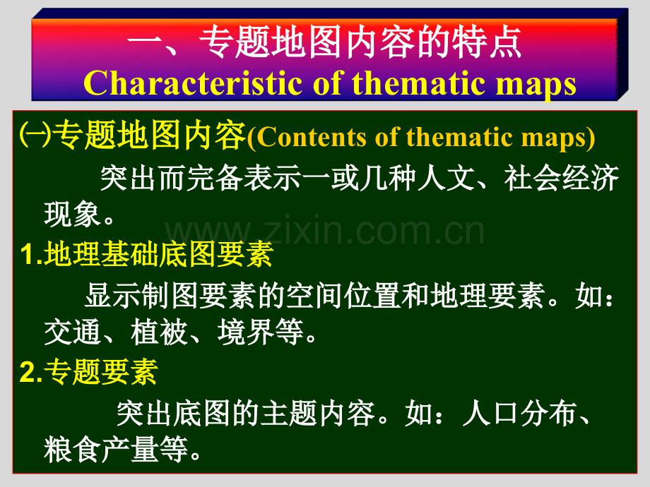 专题地图特点.pptx_第3页