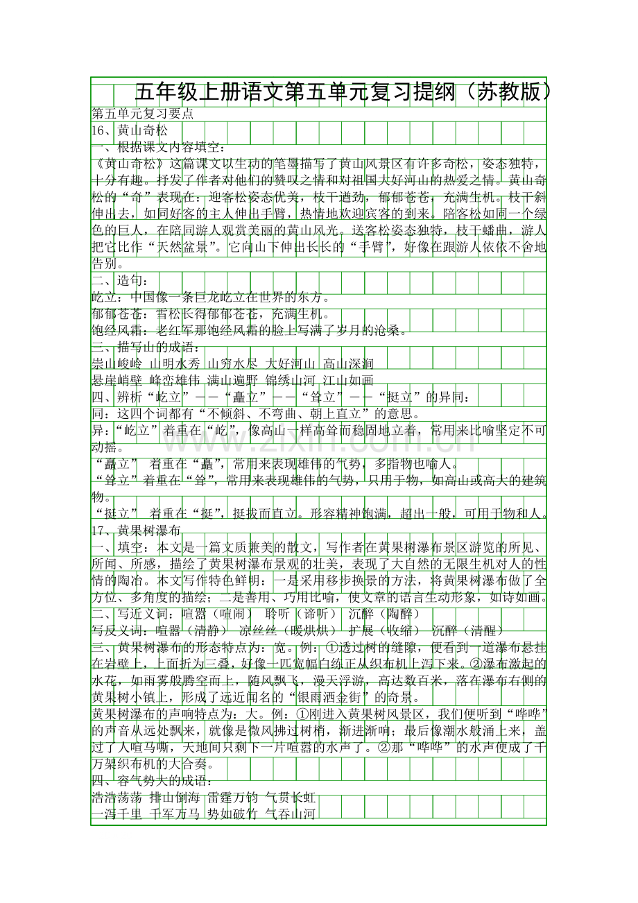 五年级上册语文第五单元复习提纲(苏教版).docx_第1页