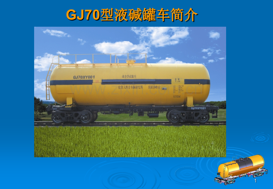 GJ70型液碱罐车简介解析.pptx_第1页