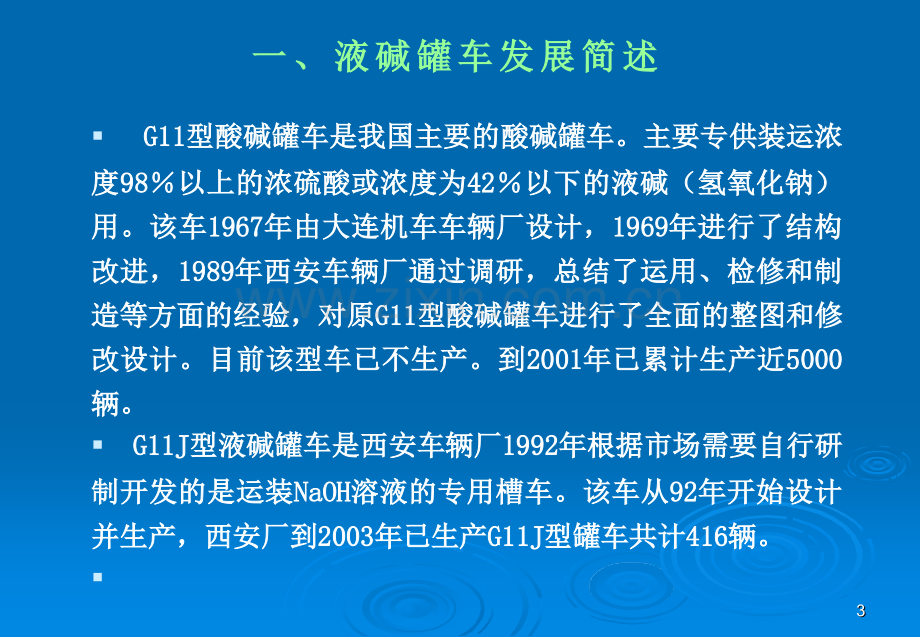 GJ70型液碱罐车简介解析.pptx_第3页