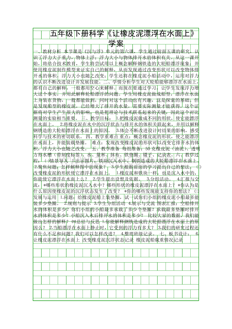 五年级下册科学让橡皮泥漂浮在水面上学案.docx_第1页