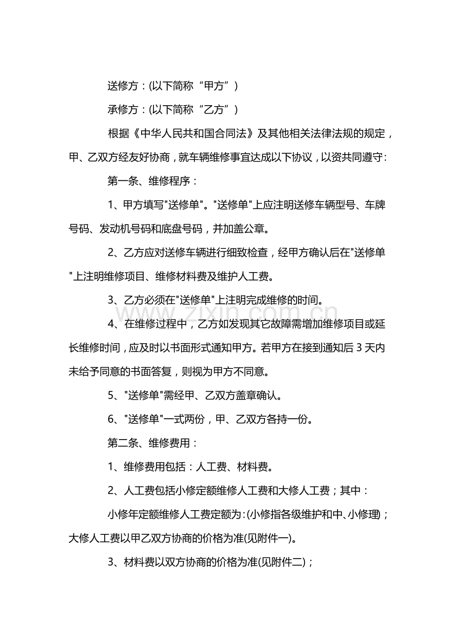 事故车辆维修协议书范本.docx_第1页